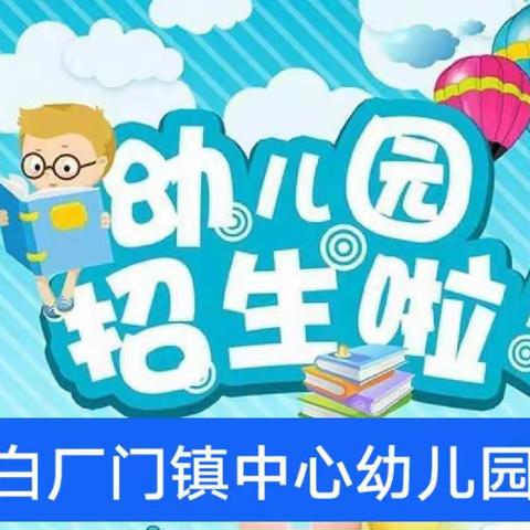 白厂门镇中心小学幼儿园招生开始啦