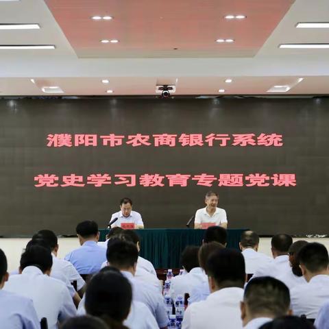 【党史学习教育简报第13期】学党史·悟思想—濮阳市农商银行系统举办党史学习教育专题党课