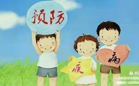 预防疾病，守护健康——小学生预防传染病安全常识教育