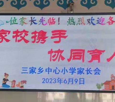 家校共育，携手向未来——三家乡中心小学全校家长会纪实