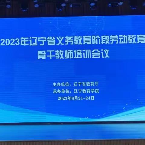 追寻劳动之光，共绘教育未来——2023年辽宁省义务教育阶段劳动教育骨干教师培训会议纪实