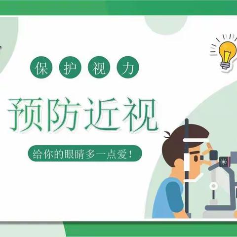 科学防控近视，共筑光明未来