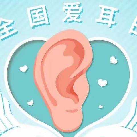 3.3爱耳日——聆听美好，保护耳朵👂🏻！