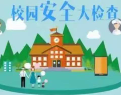 【远鉴安全大排查】筑起安全防线，守护孩子安全