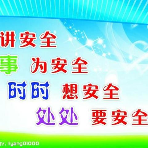 安全大于天，事事都安全，人人才幸福------托县新城幼儿园中四班