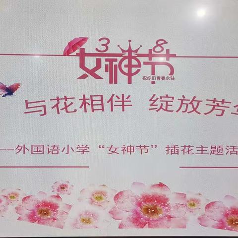 与花相伴   绽放芳华——外国语小学“三八”妇女节活动