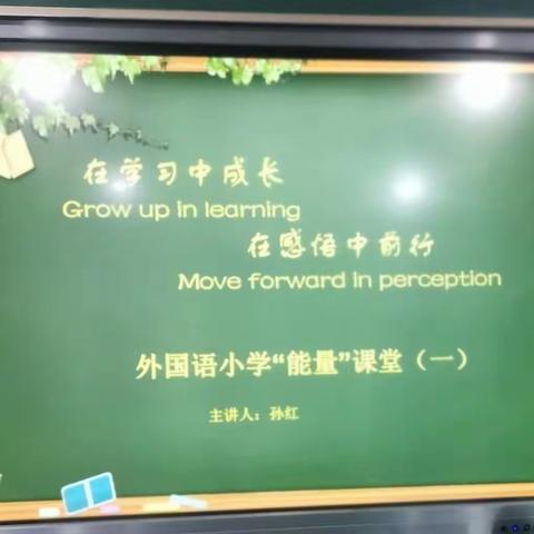 在学习中成长  在感悟中前行———外国语小学“能量”课堂开讲啦