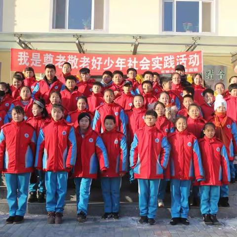 开鲁县实验小学2014级4班《尊老敬老好少年》寒假社会实践活动