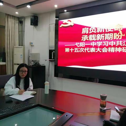 肩负新使命 承载新期盼（二）——弋阳一中学习中共江西省第十五次代表大会精神研讨会