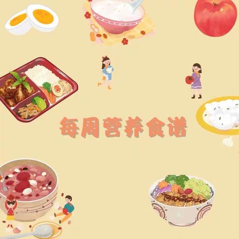 美好“食”界，因“味”有你---宿迁经济技术开发区蓝天苑幼儿园第十二周美食分享