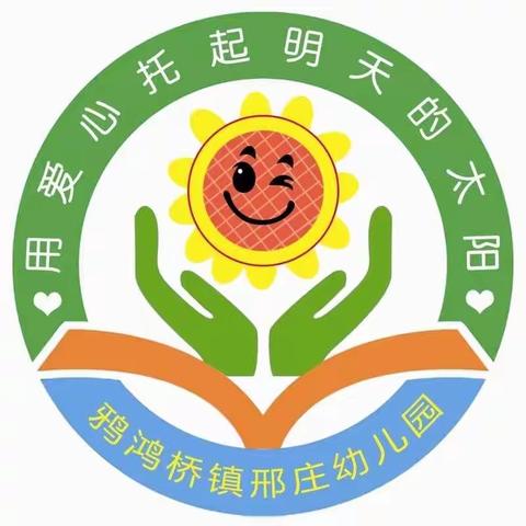 鸦鸿桥镇邢庄幼儿园2022秋季招生火热进行中🌺🌺