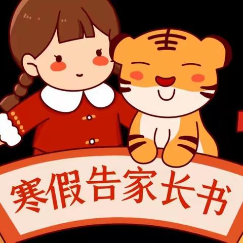 【南津渡小学】2022年寒假放假通知