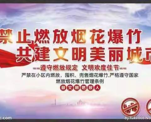 【南津渡小学】 ——“禁燃禁放 文明过节”倡议书