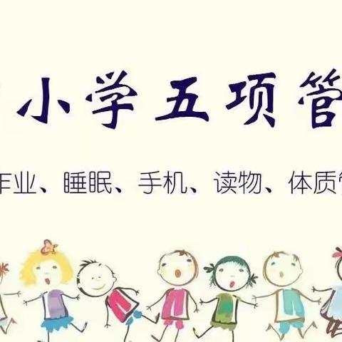 南津渡小学关于落实“五项管理”规定致家长的一封信