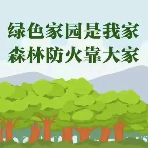 【南津渡小学】森林防火小知识宣传图解