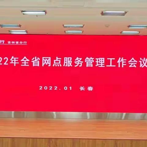 吉林分行组织召开2022年全省网点服务管理工作会议