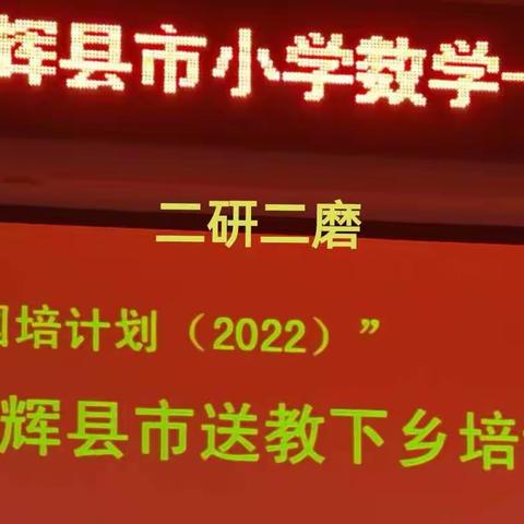 国培伴成长      研磨不停步——国培计划（2022）辉县市送教下乡培训“二研二磨”活动总结