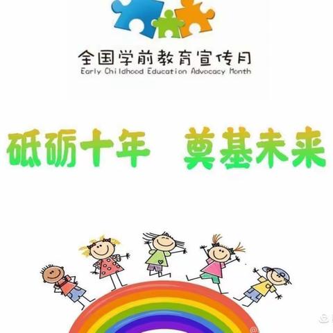 巴林丽都幼儿园学前教育宣传月主题为“砥砺十年奠基未来”