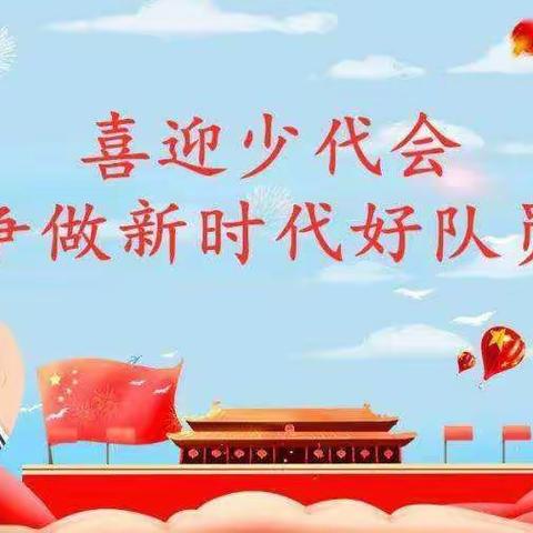 喜迎少代会   争做好队员——博乐市第六教育集团第一分校（第三小学）召开第十一届少代会