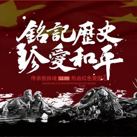 “童声唱红歌 童心颂祖国”，博乐市第三小学----纪念一二·九爱国主义唱红歌比赛