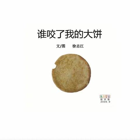 蒲公英梧桐幼儿园大三班杨老师故事分享——《谁咬了我的大饼》