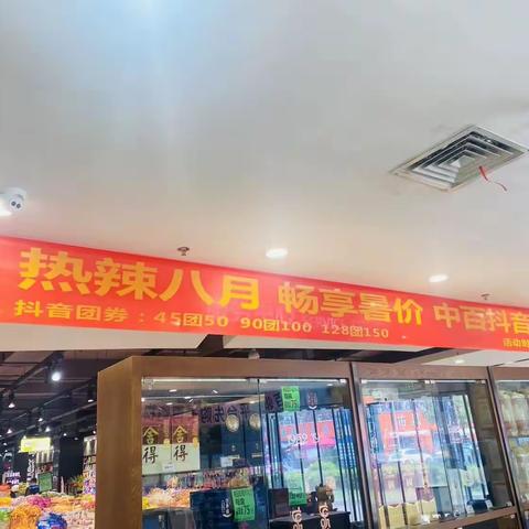 东方雅园店热辣八月，抖音团劵活动宣传