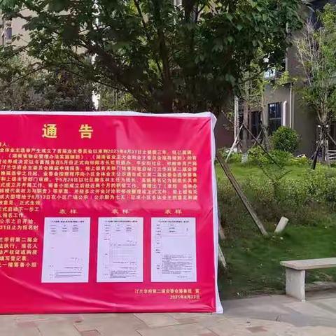 汀兰华府第二届业委委员候选人报名进行中，欢迎各位业主踊跃报名