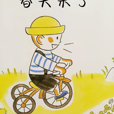 朗朗书声响全城.我是二幼读书人”海师大白沙县第二幼儿园小班组第六期好书推荐--绘本故事《春天来了》