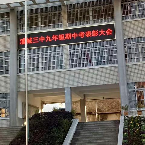 2017-2018学年上学期浦城三中九年级期中考试表彰大会