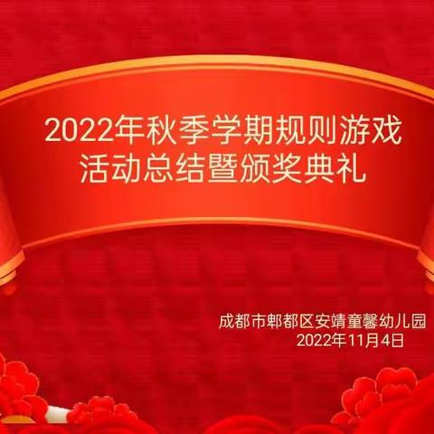 童馨幼儿园——园内规则游戏活动总结暨颁奖典礼