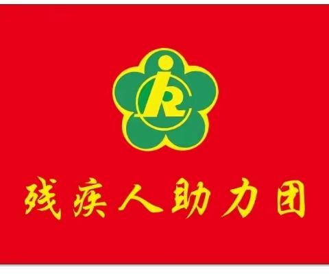 残疾人助力团2023年第一季度骨干会议