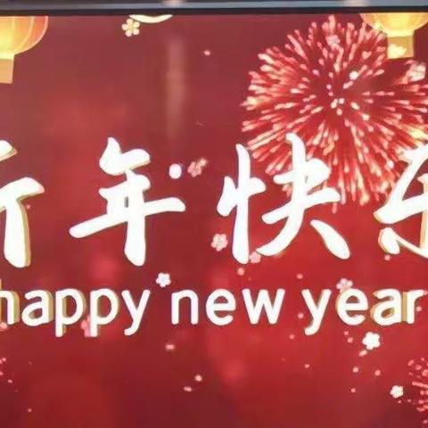 六十班“庆元旦，迎新年”联欢会