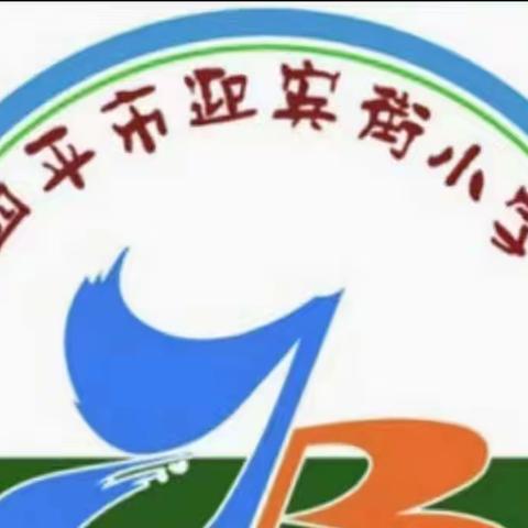 四平市铁西区迎宾街小学校“双减”背景下线上教学——多彩的音乐课堂