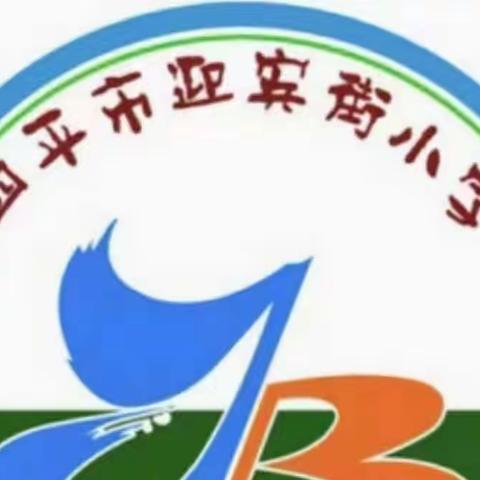 铁西区迎宾街小学校二年组——音乐与诗文共芬芳