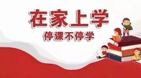 你我同行战疫情，携手共进学不停——辛庄镇小学英语组第二周工作总结