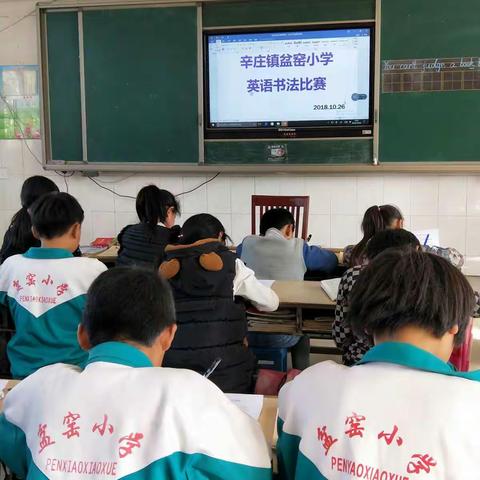 范县辛庄镇盆窑小学英语书法比赛