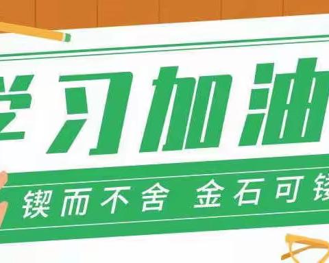 “家校皆课堂”——范县辛庄镇小学英语组第四周总结