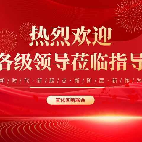 全市党外知识分子和新的社会阶层人士代表到宣化区新联会交流学习