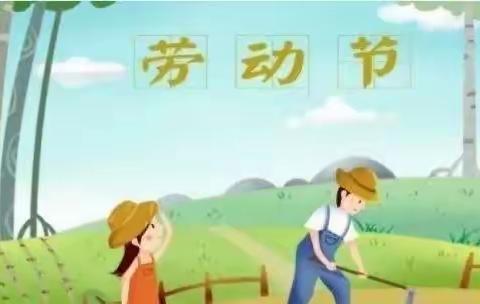 辛庄中心小学“五一”告家长书