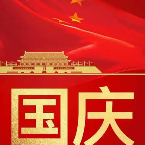 小天才幼儿园2022年国庆节放假通知及温馨提示