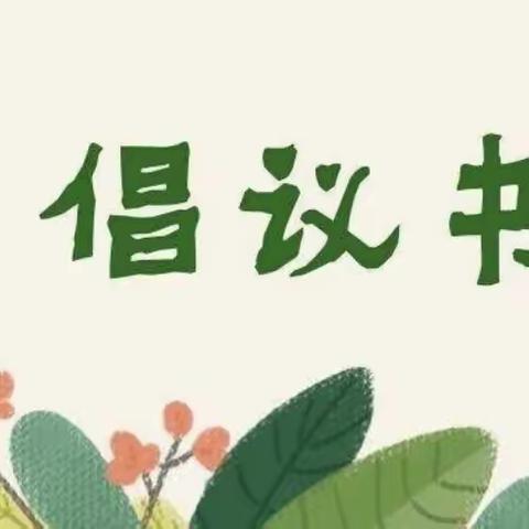 平山中学致全体教师、家长、学生一封信