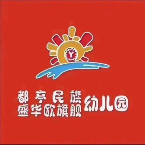 都亭民族幼儿园大班组家长助教日活动