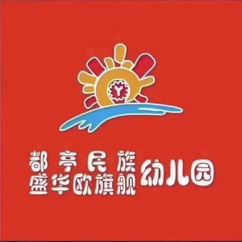 都亭民族幼儿园第九周“阅读篇”