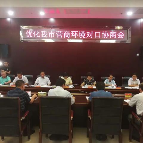 市政协主席郭燕红召开优化我市营商环境对口协商会