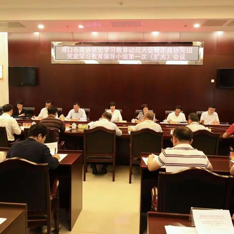 市政协党史学习教育动员大会暨市政协党组党史学习教育领导小组第一次（扩大）会议召开