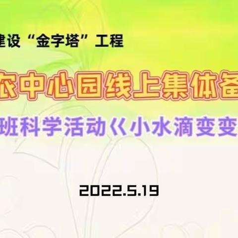 凝聚智慧 共同成长 一一一新农中心园线上集体备活动