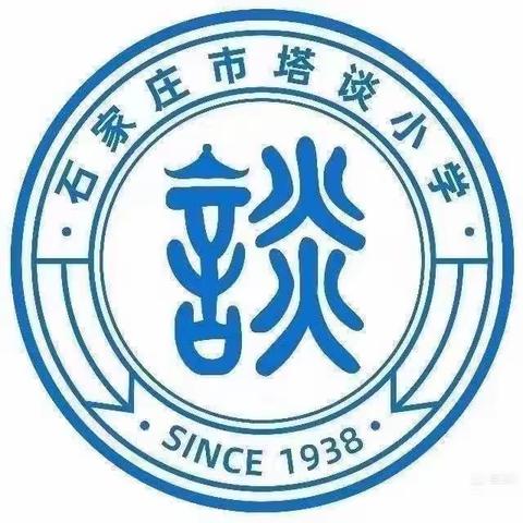 【石家庄市塔谈小学】做最好的自己 一起向未来——线上教学备课交流学习活动侧记