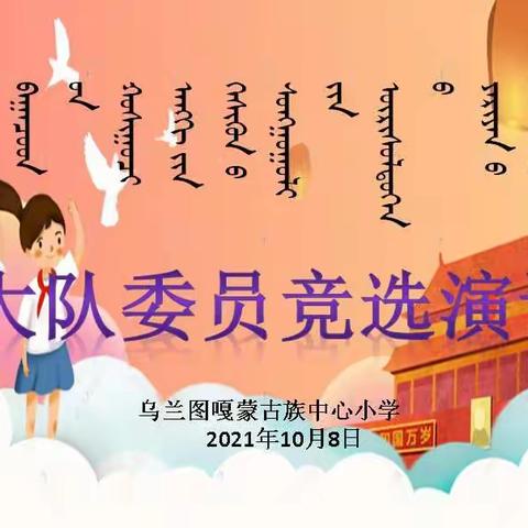 乌兰图嘎小学少先队大队委竞选活动