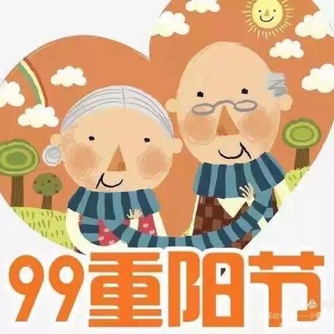 欣阳教育向阳幼儿园~小一班“九九重阳 温情暖暖”