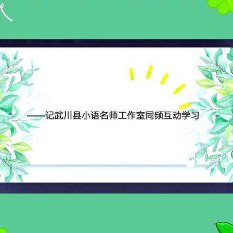 春风话“语”聚云端，线上教研启新篇——记任海燕名师工作室同频互动学习